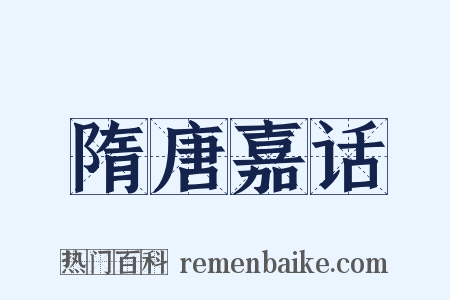 隋唐嘉话是什么意思的图片